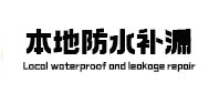 三河本地防水（中讯网）